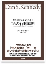 億万長者のお金を生み出す26の行動原則